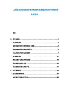 工业互联网安全防护体系构建关键基础设施保护策略深度分析报告