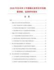 2026年及未來5年熔融石英項(xiàng)目市場數(shù)據(jù)調(diào)查、監(jiān)測研究報(bào)告