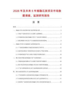 2026年及未來5年熔融石英項目市場數(shù)據(jù)調(diào)查、監(jiān)測研究報告