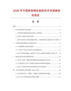 2026年中國新型鋼絲脫膠機市場調查研究報告