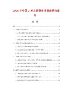 2026年中國2-苯乙硫醇市場調查研究報告