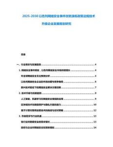 2025-2030以色列网络安全事件攻防演练政策法规技术升级企业发展规划研究