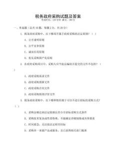 税务政府采购试题及答案
