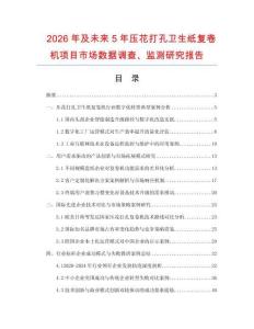 2026年及未來5年壓花打孔衛生紙復卷機項目市場數據調查、監測研究報告
