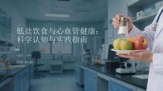 低鹽飲食與心血管健康：科學認知與實踐指南