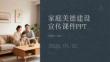 家庭美德建设宣传课件 PPT