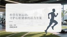 科學有氧運動：守護心臟健康的活力方案(2)