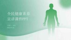 全民健康素養宣講課件 PPT