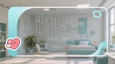 限酒護心健康指導課件