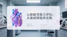 心臟耐受能力評估：從基礎到臨床實踐