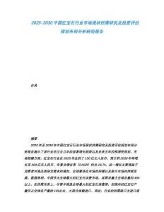 2025-2030中國紅寶石行業(yè)市場現(xiàn)狀供需研究及投資評估規(guī)劃布局分析研究報(bào)告