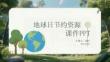 地球日节约资源课件 PPT