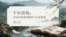 千年清明：詩詞中的家國情懷與生命哲思(1)