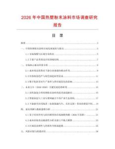 2026年中國(guó)熱塑粉末涂料市場(chǎng)調(diào)查研究報(bào)告