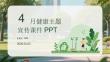 4 月健康主题宣传课件 PPT