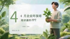 4 月企業(yè)環(huán)保培訓(xùn)課件 PPT