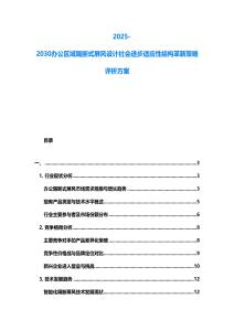 2025-2030辦公區(qū)域隔斷式屏風(fēng)設(shè)計(jì)社會(huì)進(jìn)步適應(yīng)性結(jié)構(gòu)革新策略評(píng)析方案