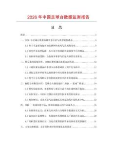 2026年中國足球臺數據監測報告
