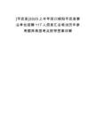 [平武縣]2025上半年四川綿陽(yáng)平武縣事業(yè)單位招聘117人信息匯總筆試歷年參考題庫(kù)典型考點(diǎn)附帶答案詳解