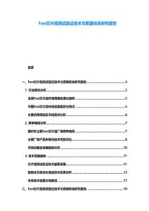 Fast芯片組測試驗證技術與質量標準研究報告