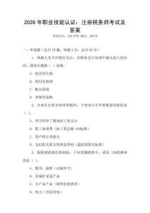 2026年職業技能認證：注冊稅務師考試及答案