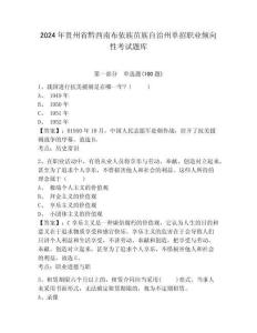 2024年貴州省黔西南布依族苗族自治州單招職業(yè)傾向性考試題庫及完整答案詳解1套