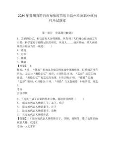 2024年貴州省黔西南布依族苗族自治州單招職業(yè)傾向性考試題庫附答案詳解