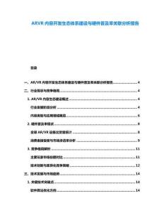 ARVR内容开发生态体系建设与硬件普及率关联分析报告