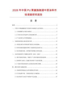 2026年中國(guó)PU聚氨脂跑道中層涂料市場(chǎng)調(diào)查研究報(bào)告