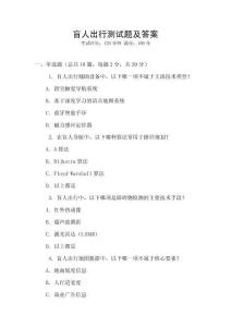 盲人出行测试题及答案