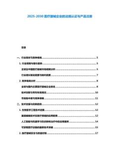 2025-2030醫(yī)療器械企業(yè)的法規(guī)認(rèn)證與產(chǎn)品注冊(cè)