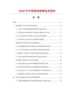 2026年中国海波数据监测报告