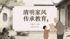清明家風傳承教育