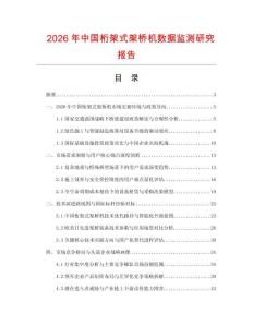 2026年中国桁架式架桥机数据监测研究报告