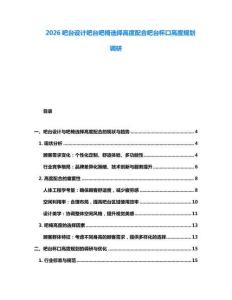 2026吧台设计吧台吧椅选择高度配合吧台杯口高度规划调研