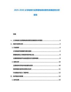 2025-2030義烏電商行業跨境電商依賴性發展趨勢分析報告