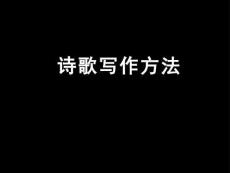 《诗歌的写作方法》