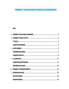 帶線錨釘產(chǎn)品臨床效果評價及醫(yī)保支付政策影響研究