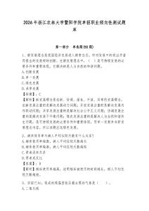 2026年浙江農(nóng)林大學(xué)暨陽學(xué)院?jiǎn)握新殬I(yè)傾向性測(cè)試題庫參考答案詳解