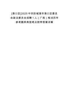[港口區]2025中共防城港市港口區委員會政法委員會招聘1人（廣西）筆試歷年參考題庫典型考點附帶答案詳解