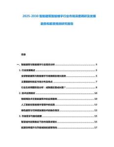 2025-2030智能建筑智能樓宇行業市場深度調研及發展趨勢和前景預測研究報告