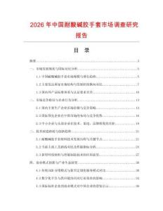 2026年中國耐酸堿膠手套市場調查研究報告