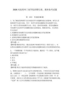 2026河南鄭州工商學院招聘行政、教師備考試題及答案詳解一套
