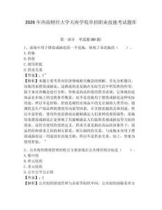 2026年西南財經大學天府學院單招職業技能考試題庫及答案詳解參考