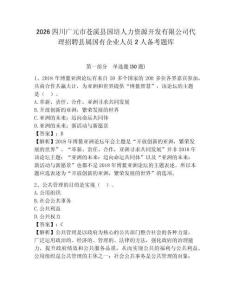 2026四川廣元市蒼溪縣國培人力資源開發有限公司代理招聘縣屬國有企業人員2人備考題庫及完整答案詳解1