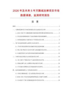 2026年及未來5年天鵝絨連褲項目市場數據調查、監測研究報告