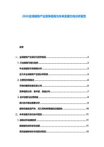 2026全球磁鐵產業競爭格局與未來發展方向分析報告