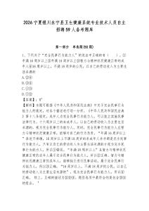 2026寧夏銀川永寧縣衛生健康系統專業技術人員自主招聘59人備考題庫【含答案詳解】