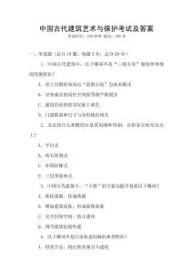中國古代建筑藝術與保護考試及答案