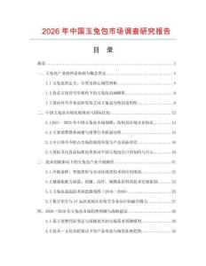 2026年中國玉兔包市場調查研究報告